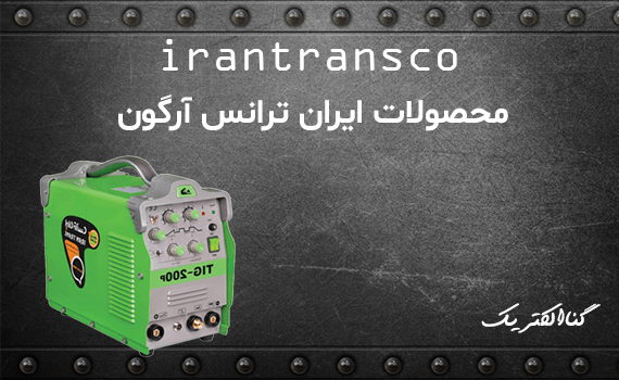 محصولات ایران ترانس آرگون
